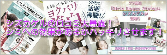 シズカゲルの口コミ大暴露!シミへの効果があるかハッキリさせます!